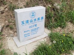 -玉渡山自然风景区