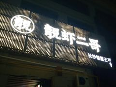 -靓虾二哥长沙地标小龙虾(五一广场店)