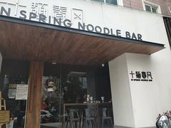 门面-十面春风·江南面馆(崇宁路店)