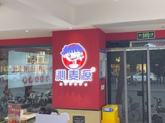 -沁麦源过桥米线(总店)