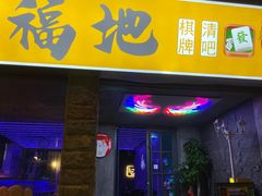 -福地清吧
