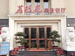 -荔枝苑养生餐厅(尊尚领地店)