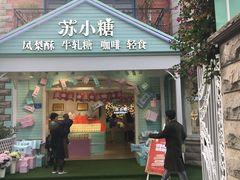 门面-苏小糖(鼓浪屿三丘田花园店)