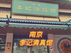 -李记清真馆(打钉巷店)