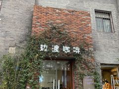 门面-边渡咖啡烘焙店(昙华林店)