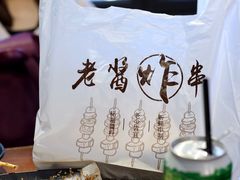-老酱油炸社