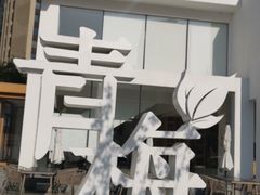 -青梅酒肆PLUS(长白仙岛北路店)