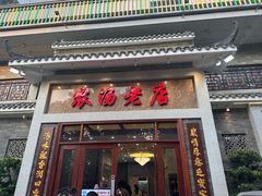 -农汤老店(顺联公园里店)