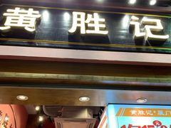 门面-黄胜记鼓浪屿肉松店(龙头路店)