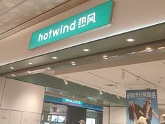 -hotwind热风(重庆悦荟店)