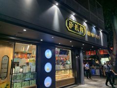 门面-泸溪河桃酥(秦淮夫子庙一店)