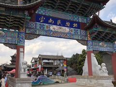 -云南民族村