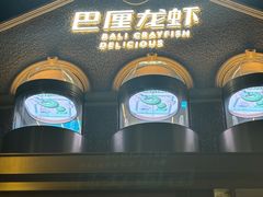 -巴厘龙虾·榜首油焖大虾(洞庭·艺术洋房店)