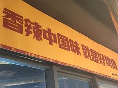 -酒拾烤肉(阳光100店)