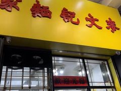 -麦文记面家(佐敦店)