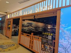-大成铁板烧•板前(复古餐厅石老人店)