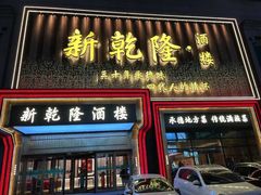 -新乾隆酒楼(帝景园店)
