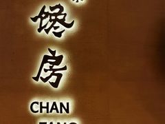 -东莱馋房(陆家嘴店)