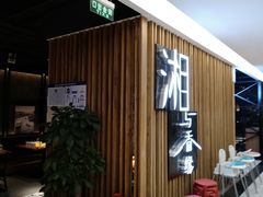 -湘与香缘·湖南菜(王府井北京市百货大楼店)