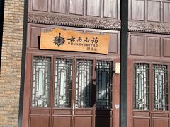 -昆明老街