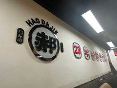 -郝大姐·乌龙山铁板烧(大学城三店)