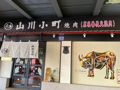 -山川小町·极番烧肉(新地假日广场店)