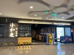 -小和庆·知味(首铸万科店)