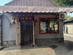 -方砖厂69号炸酱面(方砖厂胡同店)