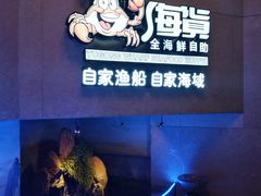 -渔公码头海货全海鲜自助(海滨旅游路店)