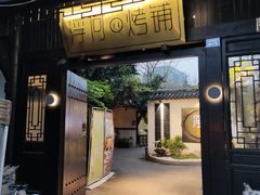 门面-浮何烤铺(桐梓林店)