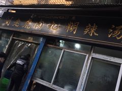 门面-刘老虎肉丸糊辣汤(总店)