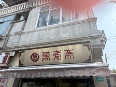 -万寿斋(山阴路店)