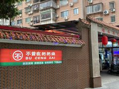 -不曾在把把烧•烧烤(莲坂磐基店)
