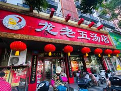 -龙老五汤店(站前西路店)