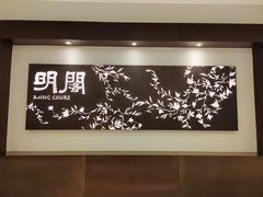 -明阁 Ming Court(广州朗豪酒店)