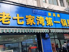 -老七家湾第一锅贴店(岗虹苑小区店)