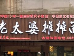 门面-秦云老太婆摊摊面(全国总店)