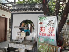 -李东农庄(中南百草园地标店)