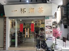 门面-一杯潮茶·专注潮汕茶饮(十二中创始店)