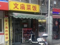 -文庙菜饭(四川北路店)
