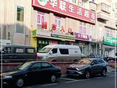 -华联生活超市(德外店)
