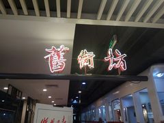 门面-舊街坊茶楼(市二宫店)
