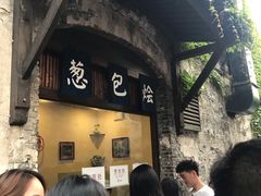 门面-舌尖葱包烩