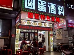 -圆蛋酒料•生腌(开元路店)