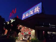 门面-龙的酒楼·手工早茶·顺德菜(近良路店)