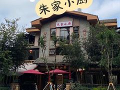 -朱家小厨(红塔西路店)