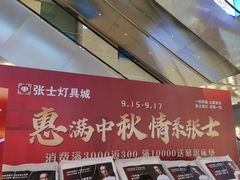 -张士灯具城(家居优选店)