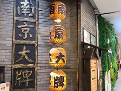 -南京大牌档(香港广场店)