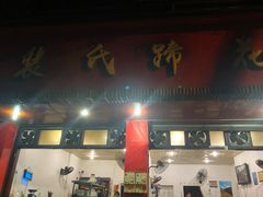 门面-中和裴氏蹄花(府河路店)