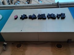 门面-琴岛本味馄饨馆(寿张路店)